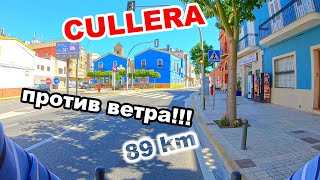 CULLERA ПРОТИВ ВЕТРА!!!