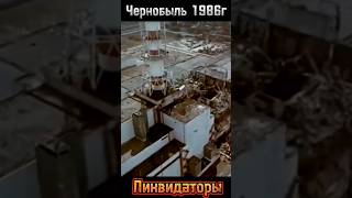 Чернобыль  зона отчуждения Припять ликвидация аварии. #чернобыль #припять #авария