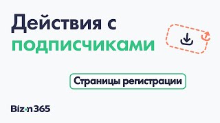 Действия с подписчиками страницы регистрации в сервисе Бизон 365