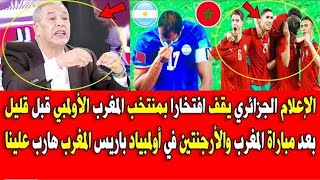 الاعلام الجزائري يقف افتخارا بمنتخب المغرب الاولمبي بعد مباراة المغرب والارجنتين في اولمبياد باريس