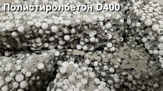 🔨Полистиролбетон D400 & Самый крепкий полистиролбетон💪🏼