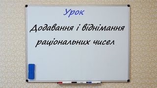 Додавання і віднімання раціональних чисел