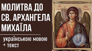 Молитва до святого Архангела Михаїла. Українською мовою з текстом