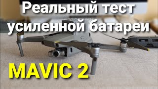 Реальный тест усиленной батареи Mavic 2.