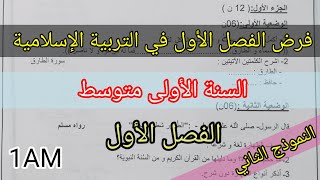 فرض الفصل الأول في مادة التربية الإسلامية للسنة الأولى متوسط(النموذج الثاني )