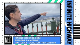 Макс Покровский - "ВПЕРВЫЕ в Америке. Питтсбург - золотой треугольник."