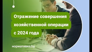 Отражение совершения хозяйственной операции с 2024 года