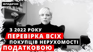 УВАГА, дивись до кінця! Податкова ПЕРЕВІРКА УСІХ ПОКУПЦІВ НЕРУХОМОСТІ з 2022 року. ДПС перевірки