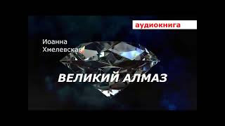 АУДИОКНИГА. детектив. Иоанна Хмелевская. Великий алмаз.