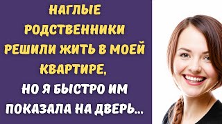 🌹 Наглые родственники решили жить в моей квартире, но я быстро им показала на дверь...