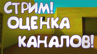 СТРИМ!ОЦЕНКА КАНАЛОВ!ПИАР!