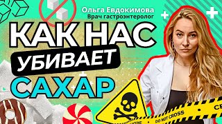 СЛАДКИЙ УБИЙЦА 🧨 #САХАР - чума 21 века. Самый главный вред сахара !