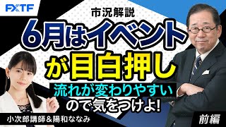 FX「市況解説　６月はイベントが目白押し　流れが変わりやすいので気をつけよ！【前編】」小次郎講師 2024/6/3