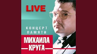 Один взгляд назад (Концерт памяти Михаила Круга)