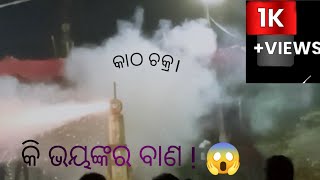 କି ଭୟଙ୍କର ବାଣ 😱 //#fireworks ,#saicreationhd.