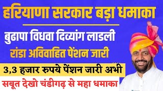 हरियाणा बुढापा पेंशन महा धमाका आ गई सभी की जारी🔥🔥अभी अभी सरकार महा धमाका| haryana budhapa pension