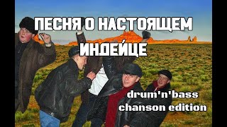 AI Cover Песня о настоящем индейце - DnB Chanson Edition