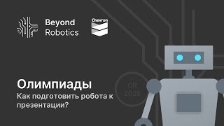 Урок №5. Как подготовить робота к презентации? Beyond Robotics