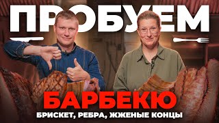 Пробуем брискет! Дегустация барбекю. Как готовить брискет?