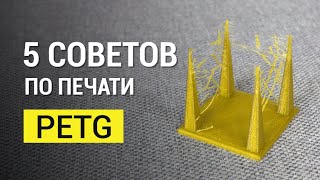 5 советов по печати PETG