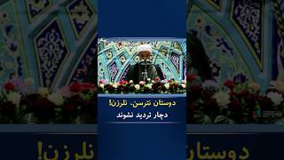 مختاری امام جمعه بیرجند: دوستان نترسن، نلرزن! دچار تردید نشوند / از بعضی از عمامه به سر‌ها می‌ترسیم