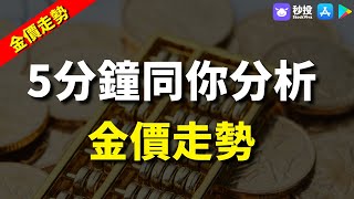 【金價走勢】5分鐘同你分析金價走勢！｜Kimmy 湯麗鴻 | 港股2023｜黃金｜秒投所好 | 秒投StockViva