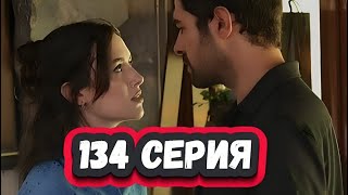 Ветреный холм 134 серия на русском языке [Фрагмент №1]