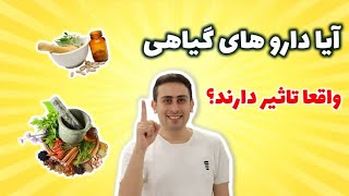 تاثیر داروهای گیاهی و عوارض آنها