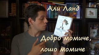 Ревю Алекс: Добро момиче, лошо момиче; Али Ланд