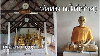 วัดร้างในตรอกซอย เมืองนนทบุรี วัดสนามใต้ร้าง