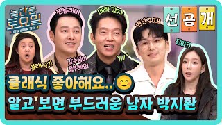 [선공개] 시인? 감수성? 클래식?!😮 알고 보면 부드러운 반전 매력을 가진 박지환💝#놀라운토요일 | amazingsaturday EP.333