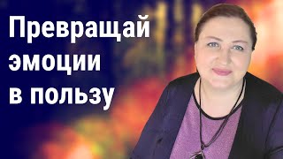 Что делать с ощущением неуместности // Польза негативных эмоций 4