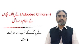 Adopted Childern in Islam | لے پالک بچوں کے احکام و مسائل | Dr. Zahoor Ullah Al-Azhari