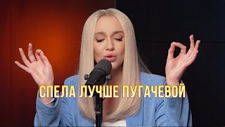 Миа Бойка (Mia Boyka) перепела Пугачеву 😍 Как же ей идут такие песни!