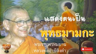 พระราชพรหมยาน(หลวงพ่อฤาษีลิงดำ)​แสดงตนเป็นพุทธมามกะ1