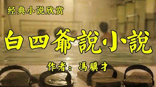 经典短篇小说欣赏《白四爷说小说》作者：冯骥才！散文《算命》作者：丰子恺！