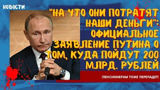 На что они потратят наши деньги официальное заявление Путина о том, куда пойдут 200 млрд. рублей