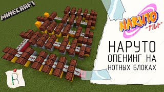 Опенинг НАРУТО на НОТНЫХ БЛОКАХ в MINECRAFT