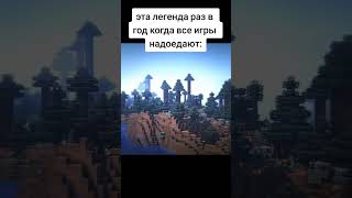 Нет ну кому как ! #minecraft #edit #shorts