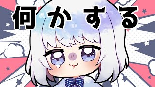 なんかする→囁き雑談【#Vtuber 水ノ音ゆらら】