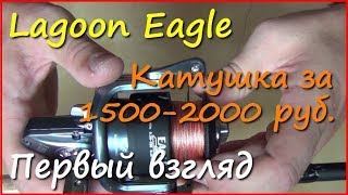 Обзор безынерционной катушки Lagoon Eagle