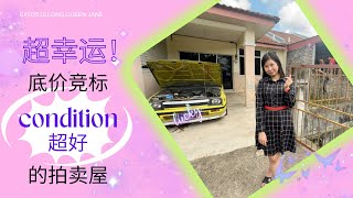 【拍卖房地产】EP105.超幸运！底价竞标condition超好的拍卖屋！ | 马来西亚拍卖屋 | Lelong | Auction | Lelong Queen Jane