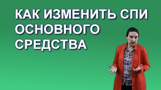 Как изменить срок полезного использования основных средств