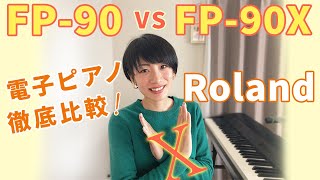 Roland  FP-90 vs FP-90X 電子ピアノ徹底比較！！