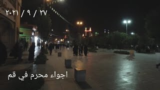 أجواء محرم الحرام في قم إيران