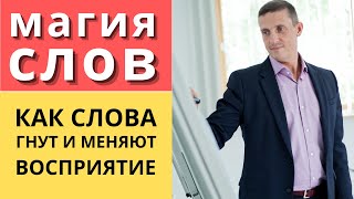 Магия речи и слов | Как слова гнут и меняют восприятие