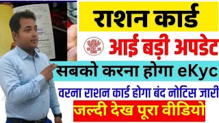 Bihar Ration Card Kyc Big Update | अब सभी राशन कार्ड धारियों को करना होगा kyc वरना राशन कार्ड बंद ।