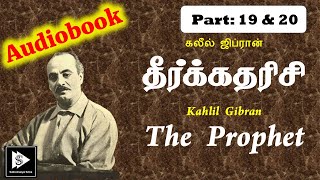 Tamil Audio Book Kahlil Gibran's The Prophet Part 19 & 20 | கலீல் ஜிப்ரான் தீர்க்கதரிசி