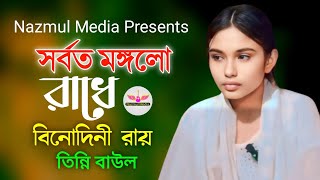 সর্বত মঙ্গলো রাধে বিনোদিনী রায় | তিন্নি বাউল | Sorboto Mongolo Radhe Binodini Rai | New Song