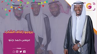 برومو زفاف الشاب عيسى بن حمد جلو أبوعسوس